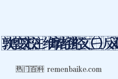 敦煌变文校注·维摩诘经讲经文（三）反义词是什么意思的图片